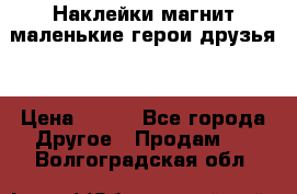 Наклейки магнит маленькие герои друзья  › Цена ­ 130 - Все города Другое » Продам   . Волгоградская обл.